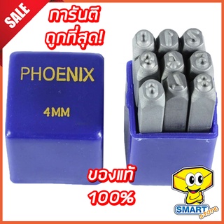 ชุดตอกตัวเลข PHOENIX 4, 6 mm  (ที่ตอกตัวเลข ,ตัวตอกเลข ,เหล็กตอกตัวเลข)