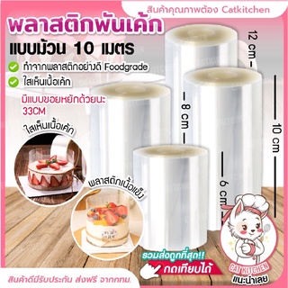 ❣️ส่งฟรี❣️ พลาสติกพันเค้ก (แบบม้วน) Catkitchen พลาสติกพันเค้กแบบแข็ง พลาสติกพันขอบเค้ก เค้กปอนด์ มูสเค้ก เค้กชิ้น