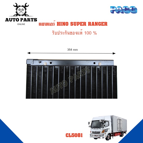 แผงแอร์-hino-super-ranger-รังผึ้งแอร์-แผงรังผึ้ง-แผงคอยล์ร้อน-cl5081