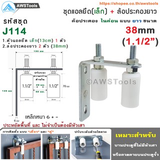 SC ฉากยึด ล้อประคอง (เล็ก) พร้อม ล้อประคอง ไนล่อน แบบยาว ขนาด 38มม.(1.1/2")( แอลเล็ก 130มม + ล้อประคอง 28มม)