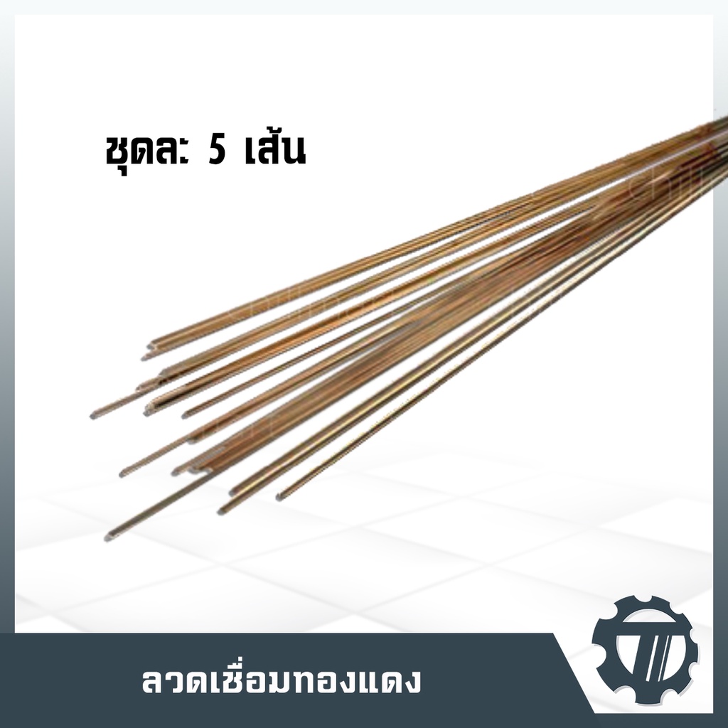 ลวดเชื่อมทองแดง-alloy-0-จำนวน-5-เส้น-ความยาว-50ซม-สำหรับเชื่อม-ทองแดง-ทองแดง-ทองแดง-ทองเหลือง-แบบแบน