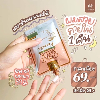 พร้อมส่ง‼️(แท้💯)เคราตินนมแพะคาริสต้า เคราตินนมแพะ CARISTA GOAT MILK KERATIN