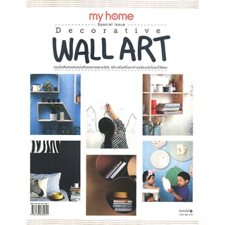 (ใหม่) ธัญญานันท์ ศรีชัยวรรณ my home Special Issue : Decorative Wall Art