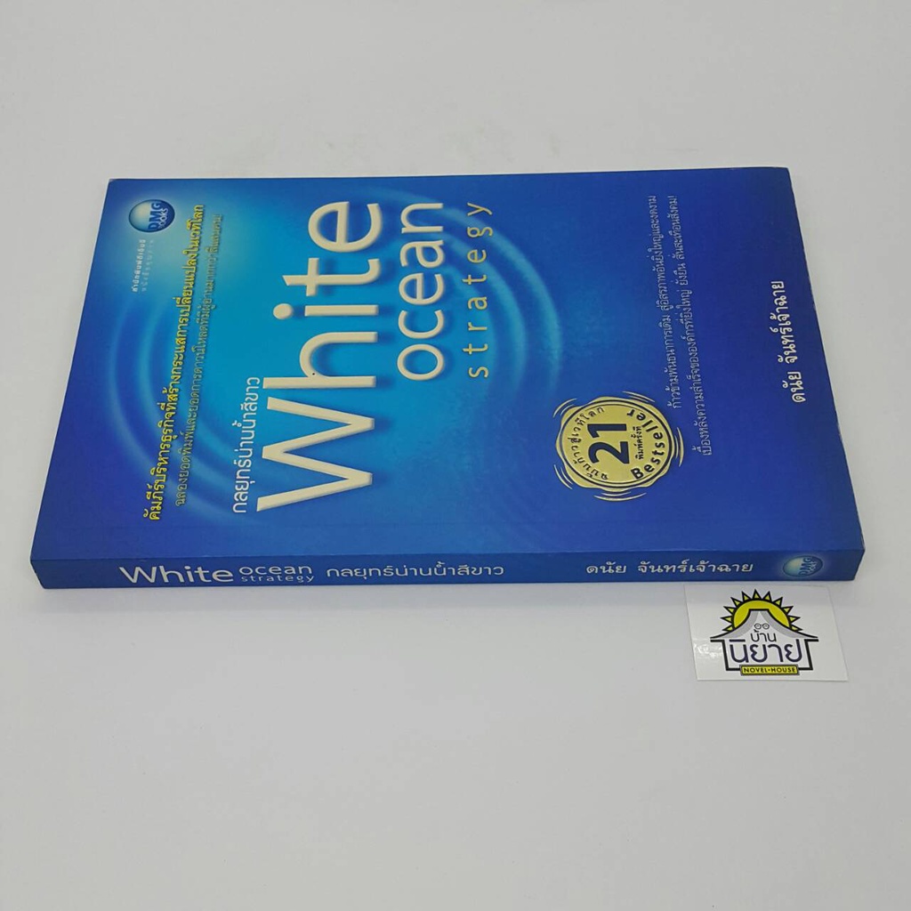กลยุทธ์น่านน้ำสีขาว-white-ocean-strategy-ฉบับก้าวสู่เวทีโลก-โดย-ดนัย-จันทร์เจ้าฉาย-ราคาปก-225