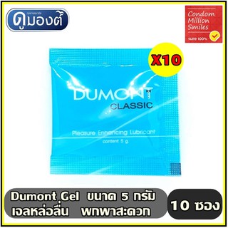 ภาพหน้าปกสินค้าเจลหล่อลื่น Dumont Gel \" ดูมองต์ เจล \" แบบซอง พกพาสะดวก ( 5 g. ) *** 1 ชุด 10 ซอง *** ที่เกี่ยวข้อง