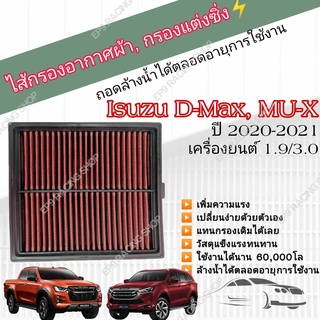 กรองอากาศผ้า ล้างน้ำได้ กรองแต่ง กรองซิ่ง Isuzu ALL NEW D MAX 2020, MU-X 2021 1.9 / 3.0 อีซูซุ ออลนิว ดีแมก , มิวเอ็กซ์