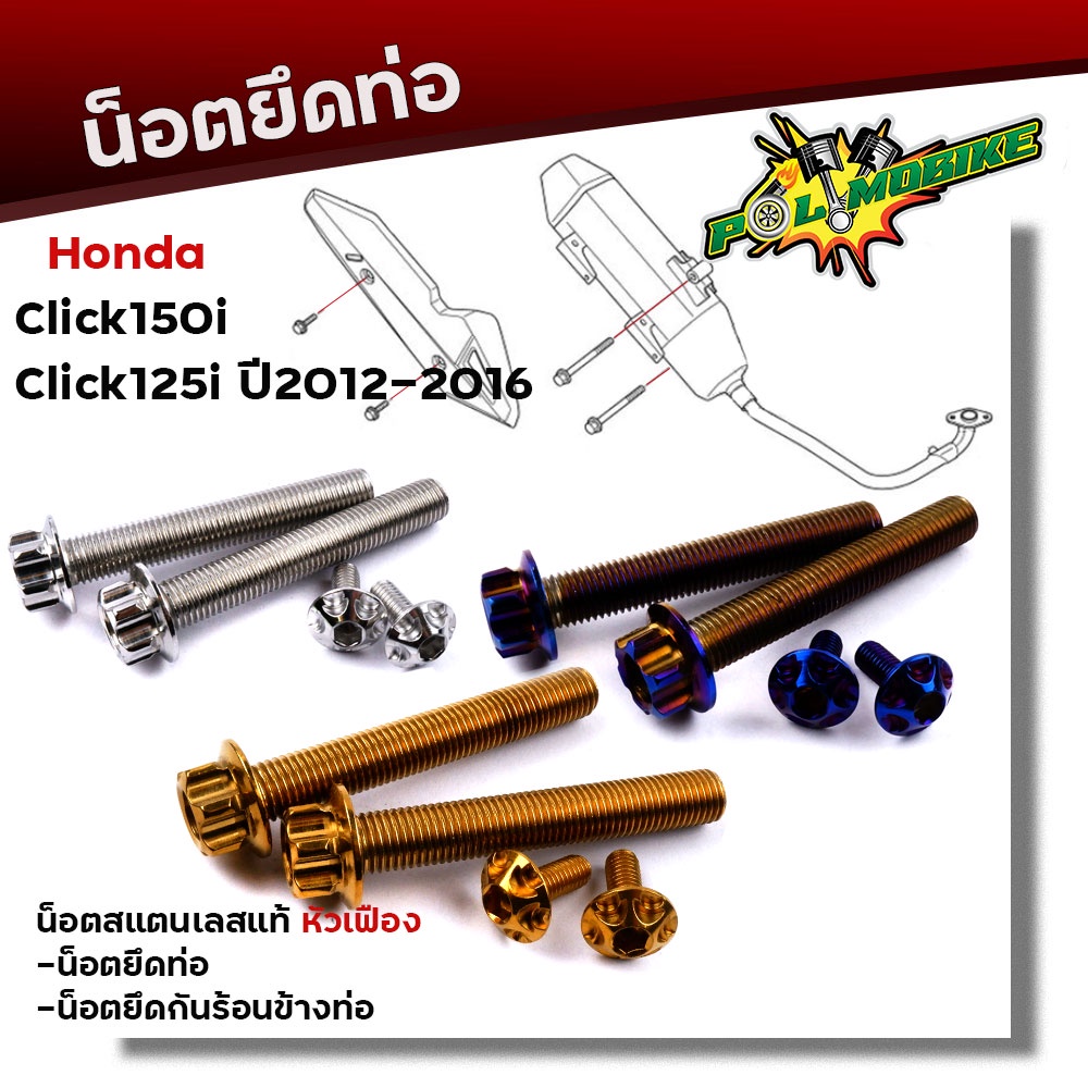 น็อตยึดท่อ Click-150i,Click-125i ปี2017-2020 (1ชุด4ตัว) น็อตเลสแท้100% หัวเฟือง /น็อตสแตนเลส//น็อตยึดท่อ อะไหล่แต่งคลิ๊ก