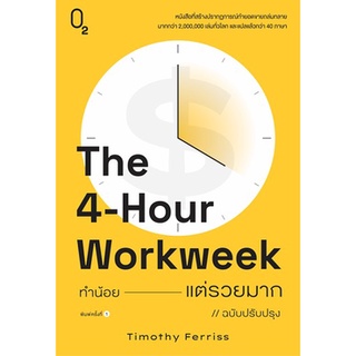 (แถมปก) The 4-Hour Workweek ทำน้อยแต่รวยมาก (O2) / Timothy Ferriss / หนังสือใหม่ (O2)