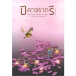 หนังสือ-ปีศาจราตรี-ห้องสมุดดอตคอม