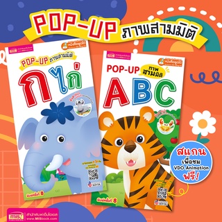ภาพหน้าปกสินค้าMISBOOK หนังสือชุด POP UP ABC กไก่ สามมิติ (ซื้อแยกเล่มได้) ที่เกี่ยวข้อง