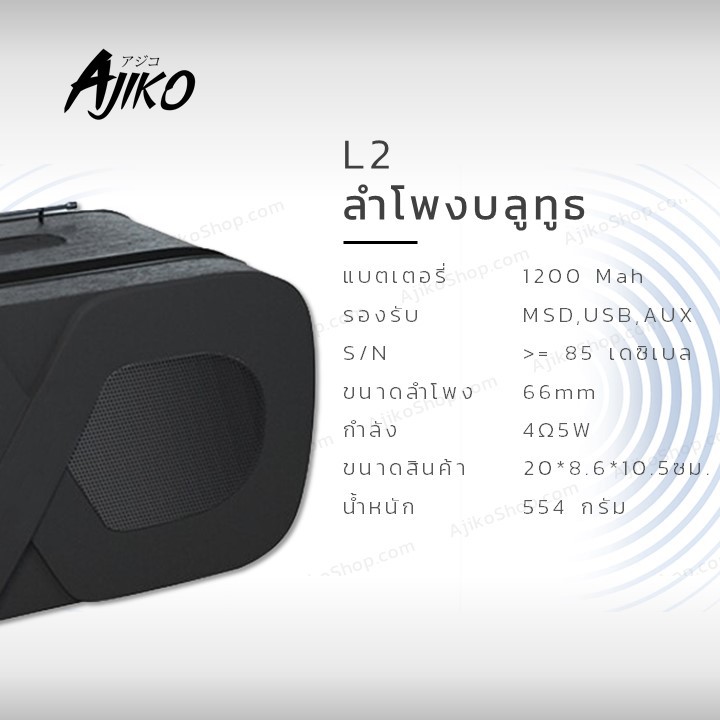 ajiko-l2-ลำโพงบลูทูธ-เสียงดี-เบสหนัก-ราคาถูก-พกพาสะดวก-bluetooth