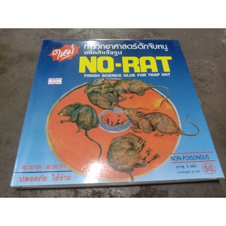 กาวดักหนูสำเร็จรูปno-rat