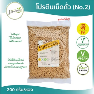 โปรตีนเกษตรเจ (เบอร์ 2) 200 กรัม อาหารเจ อาหารมังสวิรัติ Vegan