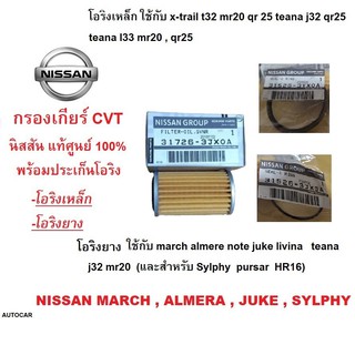 ์NISSAN ชุดกรองเกียร์ CVT+โอริง นิสสัน แท้ศูนย์ 100%