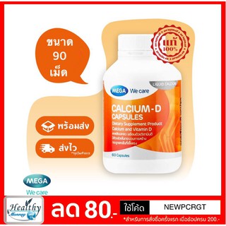 Mega We Care Calcium D เมก้า วี แคร์ แคลเซี่ยม ดี ขนาดทดลอง 20 เม็ด ขนาดปกติ 60 เเละ 90 เม็ด