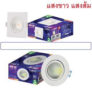 ดาวไลท์ปรับองศา 3นิ้ว เหลี่ยม และ กลม LED Downlight COB Square 5W แสงขาวหรือแสงส้ม และ COB Adjust