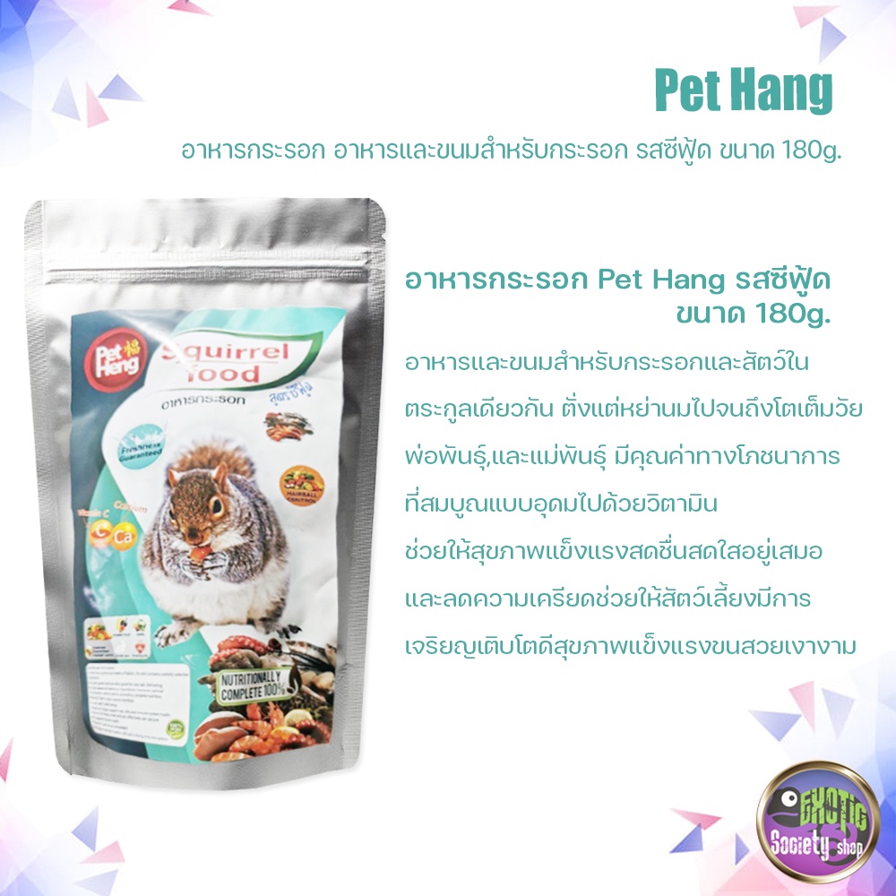 pet-hang-อาหารกระรอก-รสซีฟู้ด-ขนาด-180g