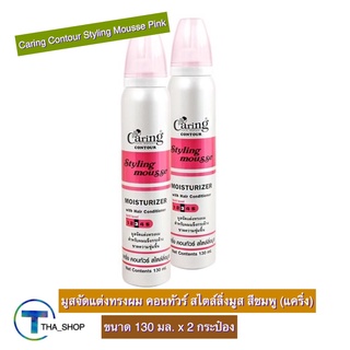 THA shop (130 มล. x 2) Caring Hair Mousse Pink แคร์ริ่ง มูสจัดแต่งทรงผม สไตล์ลิ่งมูส สีชมพู แฮร์มูส เซ็ทผม เจลใส่ผม มูส