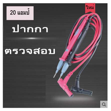 สาย-สายโพรบ-มัลติมิเตอร์-สายไฟ