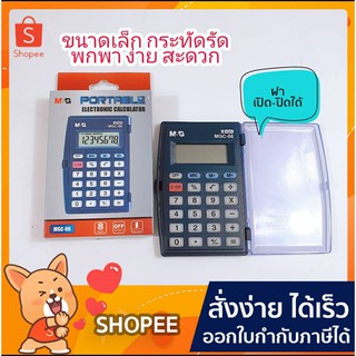 เครื่องคิดเลข m&amp;g mgc-06 ขนาดพกพา 8หลัก (1เครื่อง)