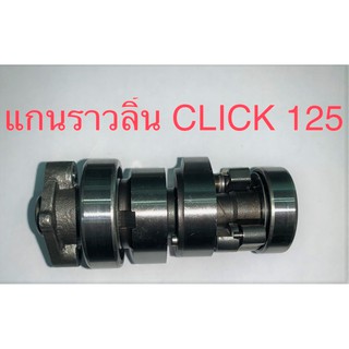 แกนราวลิ้น CLICK125 สินค้าเกรด A