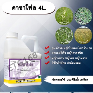 ดาซาโฟล 4L. 🌿24ดีโซเดียม ไดยูรอน ดีเอสเอ็มเอ สารคุมหญ้า สารกำจัดหญ้า ในไร่อ้อย ปาล์มน้ำมัน