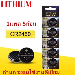 ถ่านกระดุม CR2450 Lithium 3V แท้💯% จำหน่ายยกแผง ถ่าน 1แผง 5ก้อน