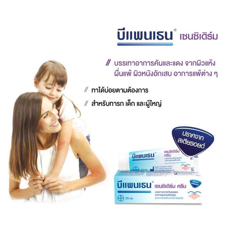 bepanthen-sensiderm-cream-20-g-นำเข้าจากเยอรมัน-บรรเทาอาการคัน-ระคายเคือง