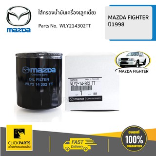 MAZDA #WLY214302TT ไส้กรองน้ำมันเครื่อง(ลูกเตี้ย) FIGHTER ปี 1998-2003  ของแท้ เบิกศูนย์