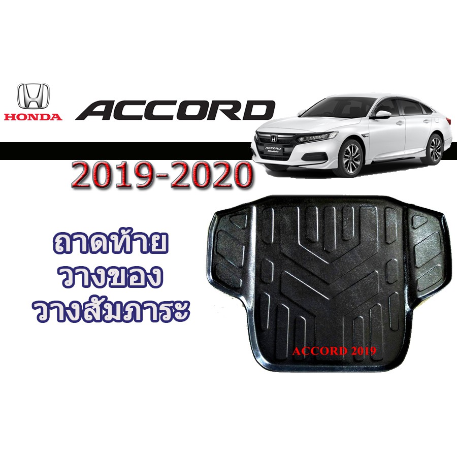 ถาดท้าย-ถาดท้ายรถ-ถาดวางสัมถาระท้าย-ฮอนด้า-แอคคอร์ด-honda-accord-ปี-2019-2020