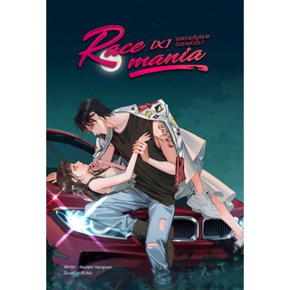 RACE [X] MANIA สงครามอันตราย จับตายหัวใจ