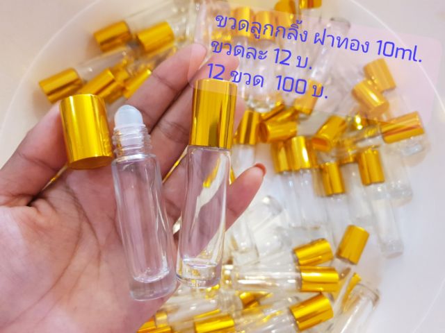 ขวดลูกกลิ้ง-10ml-ฝาสีทอง-โหลละ-100-บ