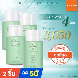 Set 4ขวด ลดไป160 💧น้ำค้าง ชุดสุดคุ้ม