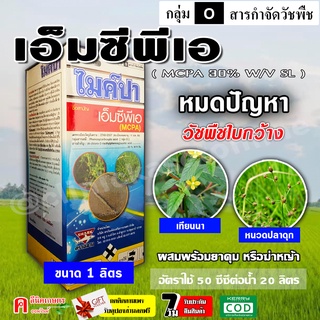 MCPA ( เอ็มซีพีเอ ) สารกำจัดวัชพืช กก เทียนนา ลักเขียด หนวดปลาดุก แห้วหมู ขนาด 1 ลิตร