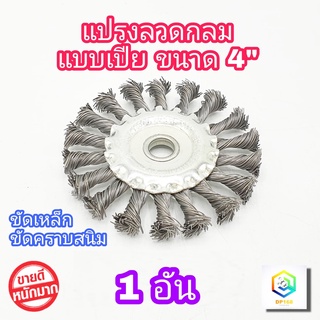 แปรงลวดกลม แบบเปีย 4 นิ้ว 1 อัน  ขนาด 4"x1/2"x16 mm  ขัดคราบสนิม สเก็ดบนแนวเชื่อม แปรงขัด แปรงลวด ขัดสนิม