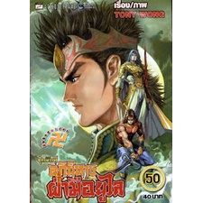 การ์ตูนมือสองตำนานจักรพรรดิ-อภินิหารฝ่ามือยูไล-legend-of-emperors-buddhas-palm-เล่ม-2-30-32-35-38-44