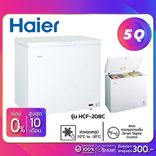 ภาพหน้าปกสินค้าตู้แช่แข็งฝาทึบ 2 ระบบ แช่แข็ง-แช่เย็น Haier HCF-208C ขนาด 5 Q (รับประกันสินค้านาน 5 ปี) ที่เกี่ยวข้อง