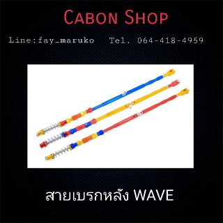 ก้านเบรกหลังwaveมิเนียม