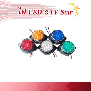 ไฟเลี้ยว ไฟหรี่ ไฟราวข้าง ไฟสัญญาณ LED 24V รถบรรทุก รถพ่วง (กลม 5 แฉก)