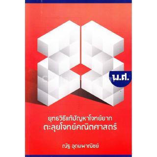 Chulabook(ศูนย์หนังสือจุฬาฯ) |C111หนังสือ9786164068605ยุทธวิธีแก้ปัญหาโจทย์ยาก ตะลุยโจทย์คณิตศาสตร์ 25 พ.ศ.