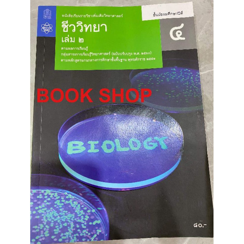หนังสือเรียน-ชีววิทยา-ชั้น-ม-4เล่ม2-สสวท