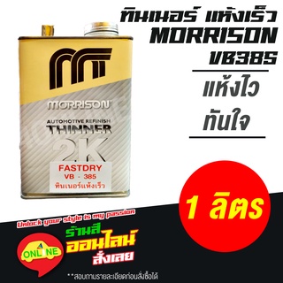 ทินเนอร์มอร์ริสัน 2K แห้งเร็ว THINNER MORRISON 2K FASTDRY VB385 - ขนาด 1ลิตร