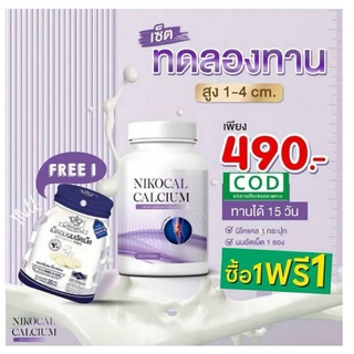 1ขวด 45 เม็ด🌸พร้อมส่งฟรี💖Nikocal Calciu  นิโคแคล  แคลเซียมเพิ่มความสูง วิตามินเพิ่มความสูง ยาเพิ่มสูง