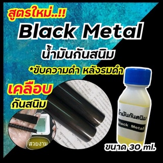 น้ำมันกันสนิม น้ำมันเคลือบกันสนิม น้ำมันเคลือบเหล็ก ขนาด30 ml. ของแท้100% เหมาะสำหรับชโลมเพื่อป้องการเกิดสนิม รักษาผิวเห