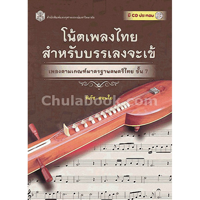 9789740334750c112-โน้ตเพลงไทยสำหรับบรรเลงจะเข้-เพลงตามเกณฑ์มาตร-รฐานดนตรีไทย-ขั้น-7-1-bk-1-cd-rom