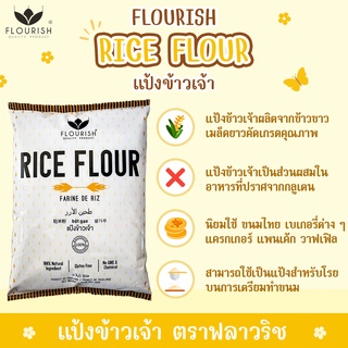 แป้งข้าวจ้าว ตราฟลาวริช 400 กรัม "FLOURISH" Rice flour 400g. 盛世牌 米粉