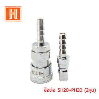 Hi-TOP ข้อต่อลม ,ข้อต่อSH20+PH20 (2หุน) ผลิตจากแสตนเลส SUS304 มาตฐานจากประเทศญี่ปุ่น คุณภาพคงทนแข็งแรง ไม่ขึ้นสนิม