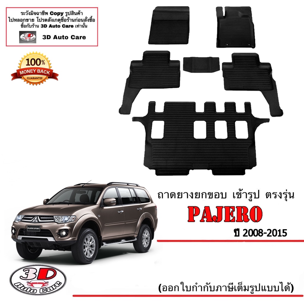 ผ้ายางปูพื้น-ยกขอบ-เข้ารูป-ตรงรุ่น-mitsubishi-pajero-2008-2015-6ชิ้นแถว1-3-ขนส่ง-1-3วันถึง-พรมยาง-ถาดปูพื้นรถ