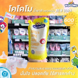 โคโดโม น้ำยาล้างขวดนม  600 มล. โคโดโมะ Kodomo