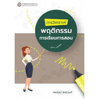 9786164261761 การวิเคราะห์พฤติกรรมการเรียนการสอน